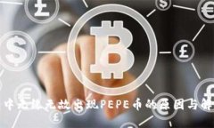 TP钱包中无缘无故出现PE