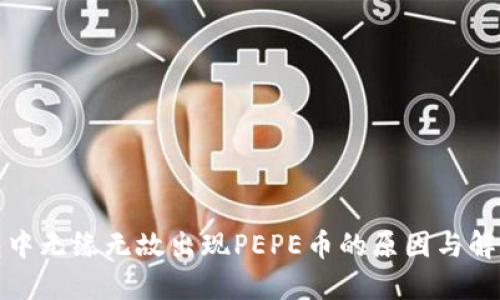 TP钱包中无缘无故出现PEPE币的原因与解决策略