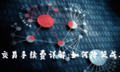 以太坊钱包交易手续费详