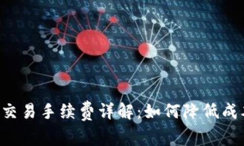 以太坊钱包交易手续费详解：如何降低成本，使用体验