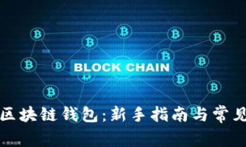 如何获取区块链钱包：新手指南与常见疑惑解析