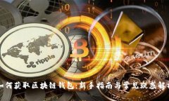 如何获取区块链钱包：新