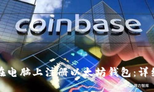 如何在电脑上注册以太坊钱包：详细指南