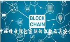 深入探讨比特币钱包密钥