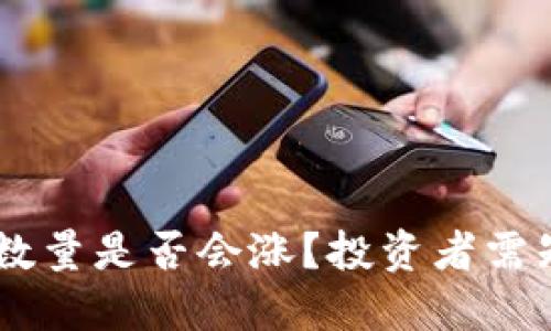 SHIB在钱包中的数量是否会涨？投资者需知的三个关键因素
