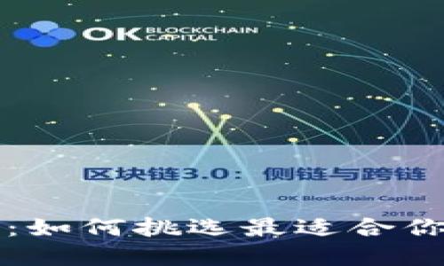 比特币钱包选择指南：如何挑选最适合你的数字资产管理工具