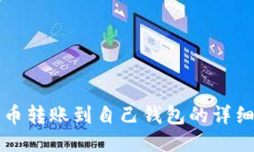 比特币转账到自己钱包的详细指南