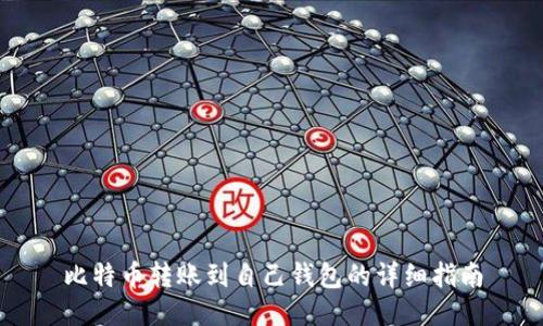 比特币转账到自己钱包的详细指南