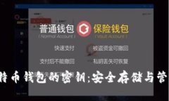  全面解析比特币钱包的密