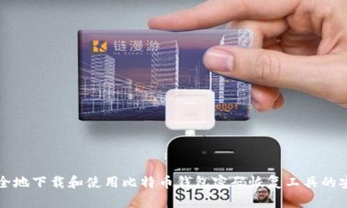 如何安全地下载和使用比特币钱包密码恢复工具的安卓应用