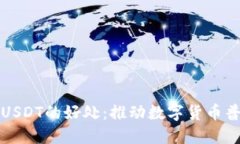 数字钱包引入USDT的好处：