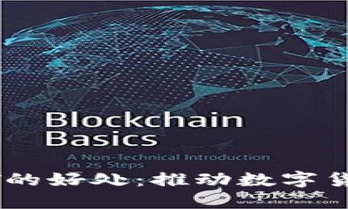 数字钱包引入USDT的好处：推动数字货币普及与金融创新