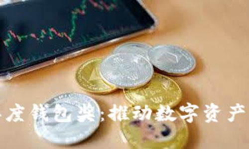 世界区块链大会年度钱包奖：推动数字资产管理的创新与发展