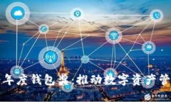 世界区块链大会年度钱包