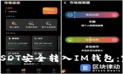 如何将USDT安全转入IM钱包：完整指南