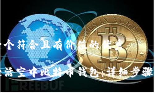 思考一个符合且有价值的优秀

如何激活空中比特币钱包：详细步骤与技巧