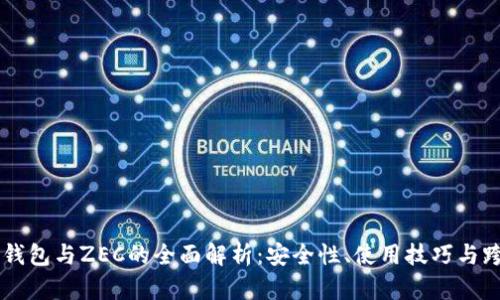 以太坊钱包与ZEC的全面解析：安全性、使用技巧与跨链交易
