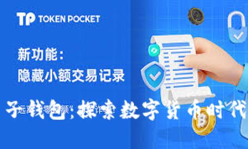 比特币与电子钱包：探索数字货币时代的便捷之路
