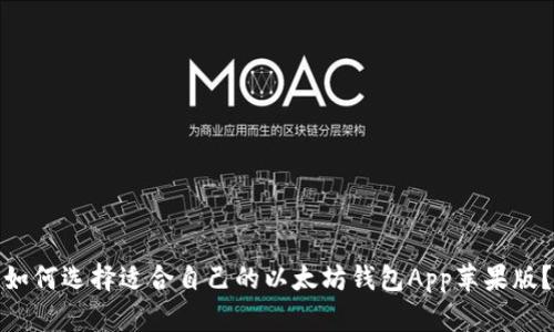 如何选择适合自己的以太坊钱包App苹果版？