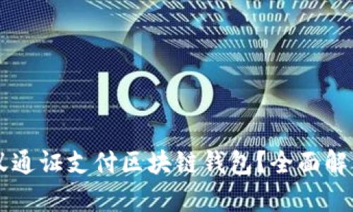 为什么选择蚂蚁通证支付区块链钱包？全面解析其优势与应用