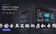 如何开发一个安全且高效