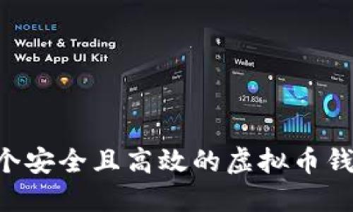 如何开发一个安全且高效的虚拟币钱包：全面指南