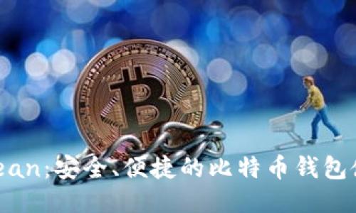 HashOcean：安全、便捷的比特币钱包使用指南