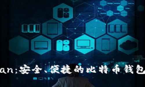 HashOcean：安全、便捷的比特币钱包使用指南