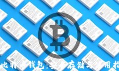 空比特币钱包：安全存储