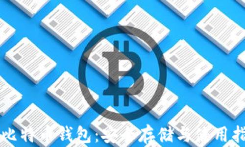 
空比特币钱包：安全存储与使用指南
