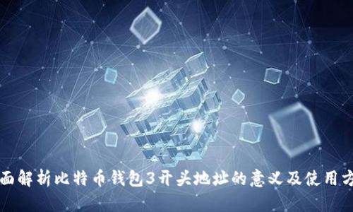 全面解析比特币钱包3开头地址的意义及使用方法