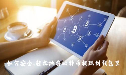 如何安全、轻松地将比特币提现到钱包里