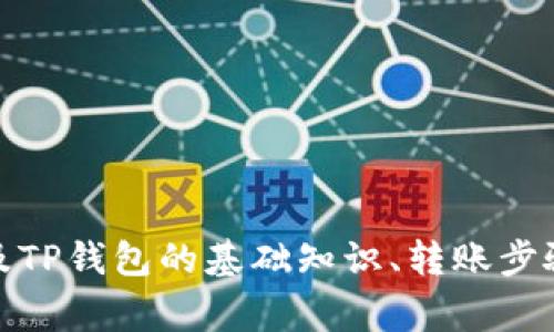   如何将USDT转入TP钱包：详细指南及注意事项 / 
 guanjianci USDT, TP钱包, 加密货币, 钱包转账 /guanjianci 

引言
近年来，加密货币在全球范围内迅猛发展，其中USDT（Tether）作为一种稳定币，因其与美元1:1挂钩而备受关注。目前，TP钱包成为许多用户存储、管理和转账加密货币的新选择。在这篇文章中，我们将详细讲解如何将USDT转入TP钱包，相关的操作步骤，以及在转账过程中需要注意的事项。

一、什么是USDT？
USDT（Tether）是一种基于区块链技术的稳定币，由Tether公司发行。它的价值通常与美元保持稳定的1:1比例，意味着1 USDT的价值约等于1美元。USDT的出现是为了减少加密货币市场的波动性，为数字资产的交易提供更大的稳定性。
USDT广泛应用于加密货币交易所和数字资产交易中，用户可以用USDT进行买卖，从而规避其他加密货币可能出现的价格波动。因此，了解如何将USDT转入TP钱包，对于在这一领域进行交易的用户尤为重要。

二、TP钱包简介
TP钱包是一款功能强大的多链加密货币钱包，支持多种数字资产的管理和交易。它不仅支持比特币、以太坊等主流数字货币，还支持众多小众币种和稳定币。TP钱包以其用户友好的界面、安全性和多功能性吸引了大量用户。
TP钱包的一大特点是用户可以通过它进行跨链转账，为用户提供了极大的便利。同时，它还支持DApp（去中心化应用）的使用，让用户能够方便地进行各种投资和交易。

三、如何将USDT转入TP钱包？
将USDT转入TP钱包的过程可以分为几个简单的步骤，下面是详细的操作指南：
strong步骤一：下载并安装TP钱包/strong
首先，你需要在你的移动设备上下载TP钱包。无论是Android还是iOS系统，都可以在应用商店中找到，并按照提示完成安装。

strong步骤二：创建或导入钱包/strong
打开TP钱包后，用户可以选择创建一个新钱包或导入已有钱包。如果你是新用户，按照提示创建一个钱包，并务必妥善保存好助记词和私钥。在着重保护私钥的过程中，可以选择将其写下来并放在安全的地方，勿在网络上共享。

strong步骤三：获取USDT接收地址/strong
在TP钱包中找到