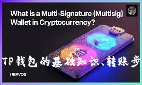   如何将USDT转入TP钱包：详细指南及注意事项 / 
 guanjianci USDT, TP钱包, 加密货币, 钱包转账 /guanjianci 

引言
近年来，加密货币在全球范围内迅猛发展，其中USDT（Tether）作为一种稳定币，因其与美元1:1挂钩而备受关注。目前，TP钱包成为许多用户存储、管理和转账加密货币的新选择。在这篇文章中，我们将详细讲解如何将USDT转入TP钱包，相关的操作步骤，以及在转账过程中需要注意的事项。

一、什么是USDT？
USDT（Tether）是一种基于区块链技术的稳定币，由Tether公司发行。它的价值通常与美元保持稳定的1:1比例，意味着1 USDT的价值约等于1美元。USDT的出现是为了减少加密货币市场的波动性，为数字资产的交易提供更大的稳定性。
USDT广泛应用于加密货币交易所和数字资产交易中，用户可以用USDT进行买卖，从而规避其他加密货币可能出现的价格波动。因此，了解如何将USDT转入TP钱包，对于在这一领域进行交易的用户尤为重要。

二、TP钱包简介
TP钱包是一款功能强大的多链加密货币钱包，支持多种数字资产的管理和交易。它不仅支持比特币、以太坊等主流数字货币，还支持众多小众币种和稳定币。TP钱包以其用户友好的界面、安全性和多功能性吸引了大量用户。
TP钱包的一大特点是用户可以通过它进行跨链转账，为用户提供了极大的便利。同时，它还支持DApp（去中心化应用）的使用，让用户能够方便地进行各种投资和交易。

三、如何将USDT转入TP钱包？
将USDT转入TP钱包的过程可以分为几个简单的步骤，下面是详细的操作指南：
strong步骤一：下载并安装TP钱包/strong
首先，你需要在你的移动设备上下载TP钱包。无论是Android还是iOS系统，都可以在应用商店中找到，并按照提示完成安装。

strong步骤二：创建或导入钱包/strong
打开TP钱包后，用户可以选择创建一个新钱包或导入已有钱包。如果你是新用户，按照提示创建一个钱包，并务必妥善保存好助记词和私钥。在着重保护私钥的过程中，可以选择将其写下来并放在安全的地方，勿在网络上共享。

strong步骤三：获取USDT接收地址/strong
在TP钱包中找到