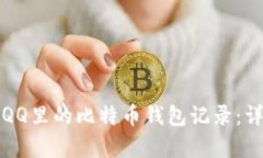 如何有效找回QQ里的比特币