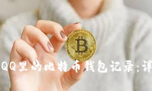 如何有效找回QQ里的比特币钱包记录：详细步骤与技巧