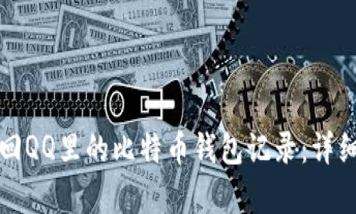 如何有效找回QQ里的比特币钱包记录：详细步骤与技巧