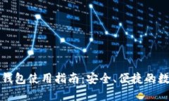 比特币官方钱包使用指南