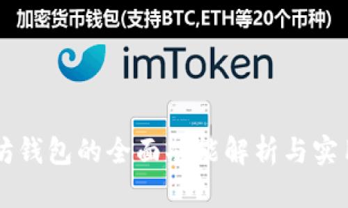 以太坊钱包的全面功能解析与实用指南