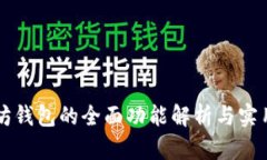 以太坊钱包的全面功能解