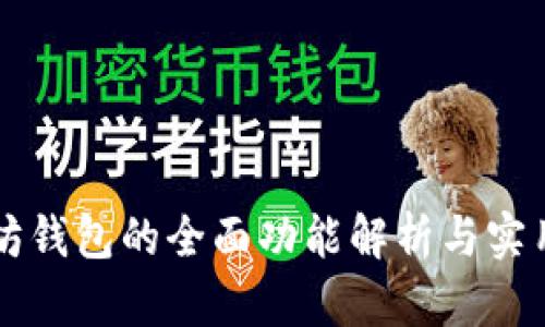 以太坊钱包的全面功能解析与实用指南