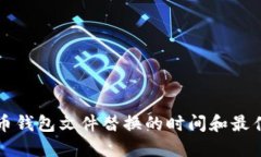比特币钱包文件替换的时