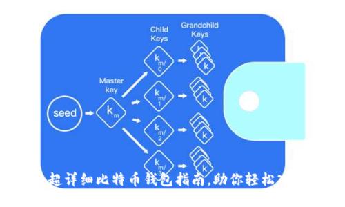 小白必看：超详细比特币钱包指南，助你轻松入门数字货币