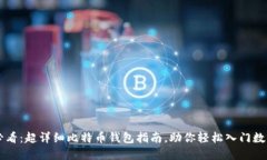 小白必看：超详细比特币