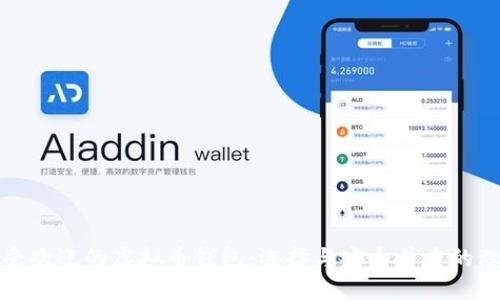 中国最受欢迎的虚拟币钱包：选择与安全并重的理想之选