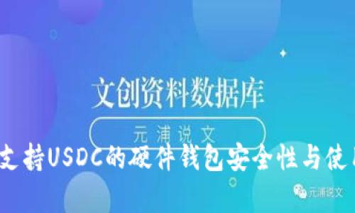 比特刀锋：支持USDC的硬件钱包安全性与使用深度解析