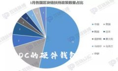 比特刀锋：支持USDC的硬件