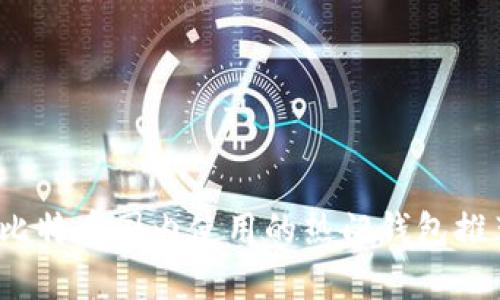 2023年比特币国内使用的热门钱包推荐与分析