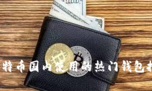 2023年比特币国内使用的热门钱包推荐与分析