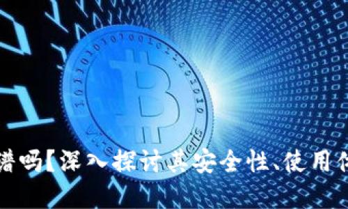 以太坊钱包靠谱吗？深入探讨其安全性、使用体验及市场估值